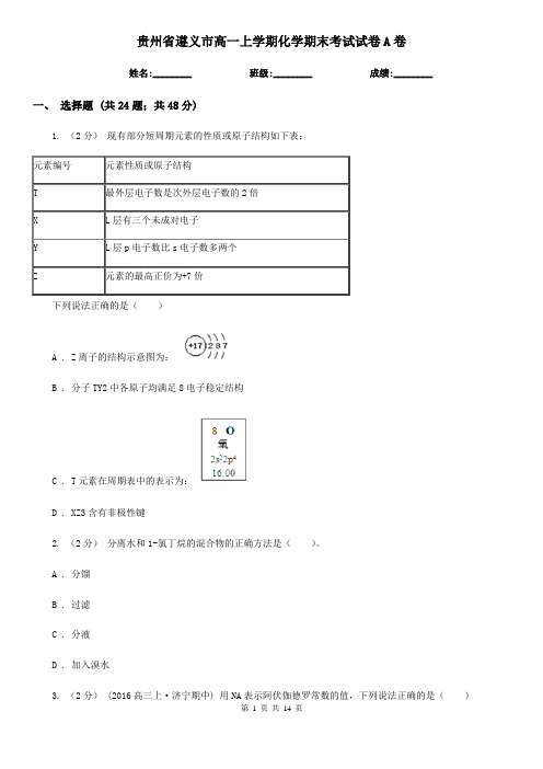 贵州省遵义市高一上学期化学期末考试试卷A卷