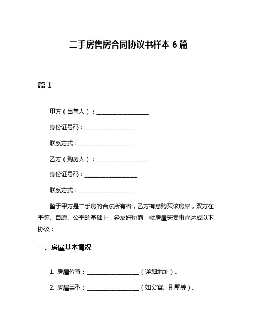 二手房售房合同协议书样本6篇