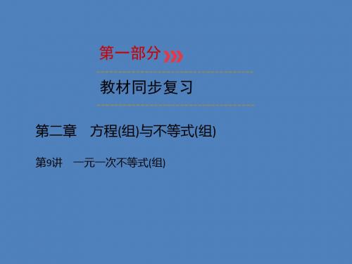(广西专用)2019中考数学一轮新优化复习 第一部分 教材同步复习 第二章 方程(组)与不等式(组)第9讲 一