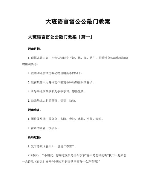 大班语言雷公公敲门教案