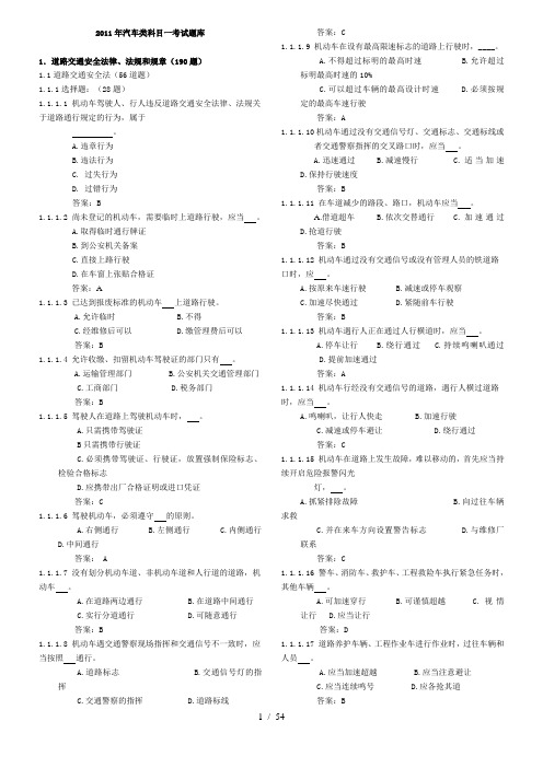 2011年驾照理论部分考试题库