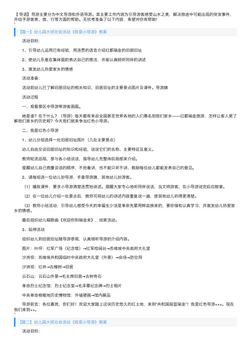 幼儿园大班社会活动《我是小导游》教案三篇