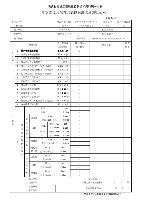 05020401.排水管道及配件安装检验批质量验收记录-试验与调试