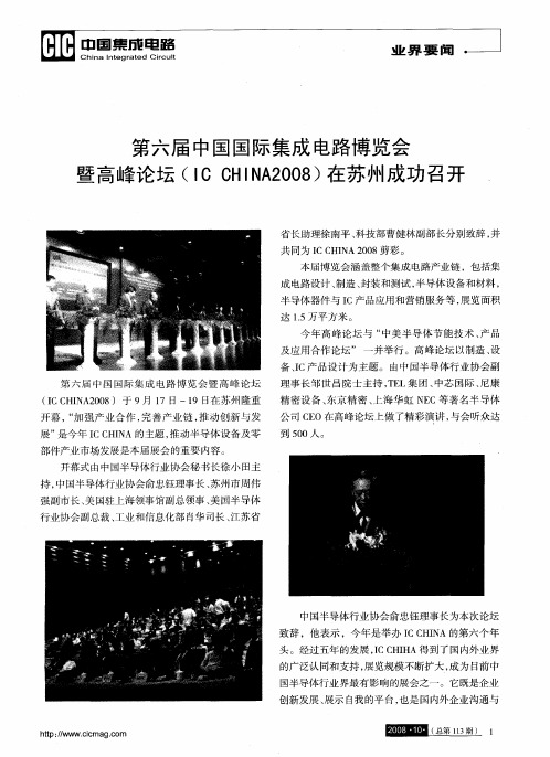 第六届中国国际集成电路博览会暨高峰论坛(IC OHINA2008)在苏州成功召开