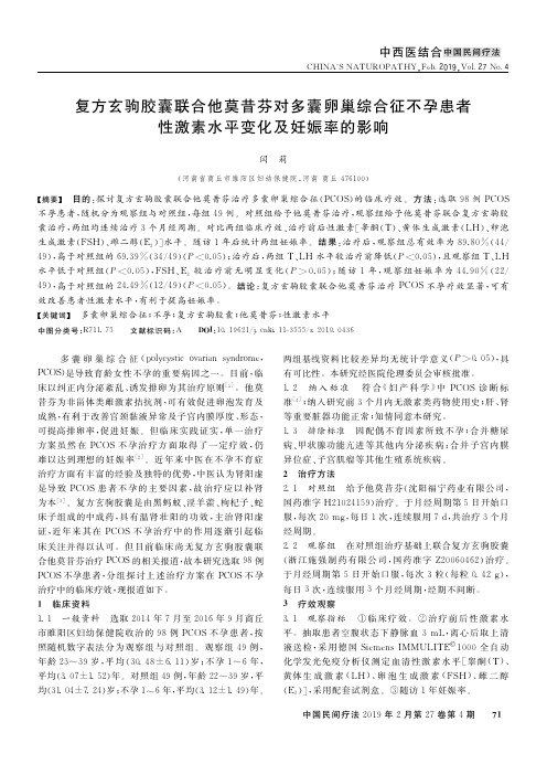 复方玄驹胶囊联合他莫昔芬对多囊卵巢综合征不孕患者性激素水平变化及妊娠率的影响