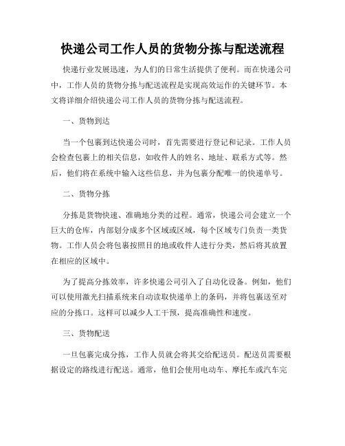 快递公司工作人员的货物分拣与配送流程