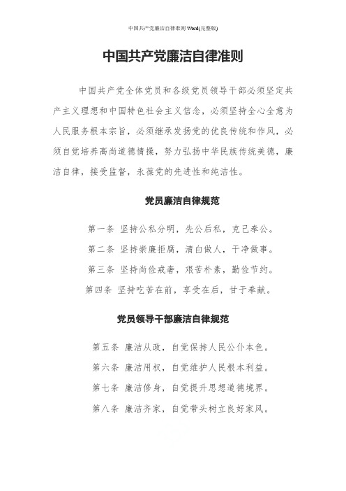 中国共产党廉洁自律准则Word(完整版)