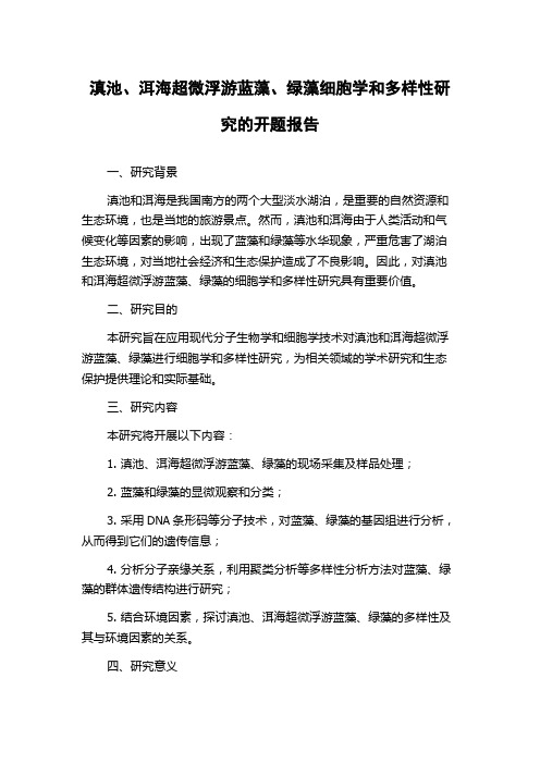 滇池、洱海超微浮游蓝藻、绿藻细胞学和多样性研究的开题报告