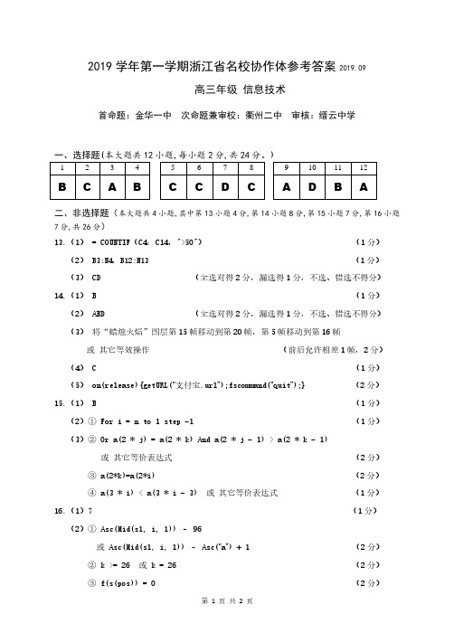 2019年9月浙江省学考选考2019学年第一学期浙江省名校协作体技术试题参考答案