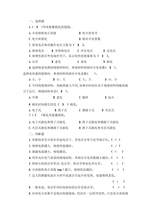 2.固体、电介质的电气性能练习题答案