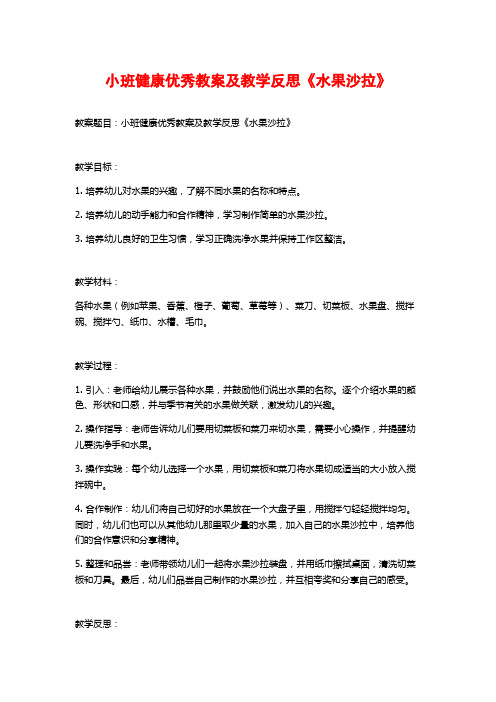 小班健康优秀教案及教学反思《水果沙拉》