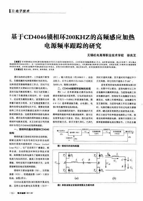 基于CD4046锁相环200KHZ的高频感应加热电源频率跟踪的研究