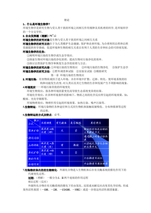 环境生物学考试重点