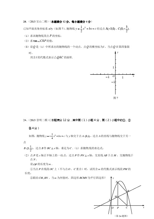 2013上海中考二模24题汇总