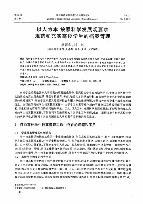 以人为本按照科学发展观要求规范和充实高校学生的档案管理