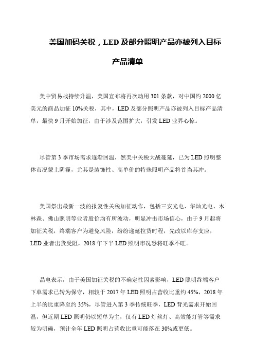 美国加码关税,LED及部分照明产品亦被列入目标产品清单