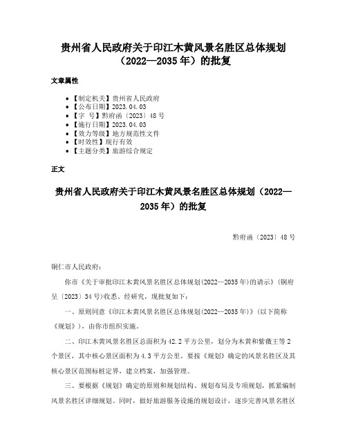 贵州省人民政府关于印江木黄风景名胜区总体规划（2022—2035年）的批复