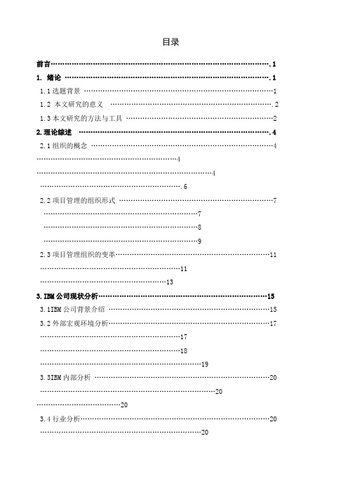 IBM组织结构变革分析