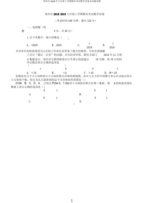 郑州市九年级上学期期末考试数学试卷及问题详解