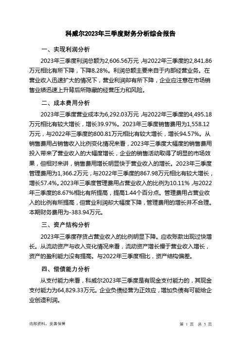 688551科威尔2023年三季度财务分析结论报告