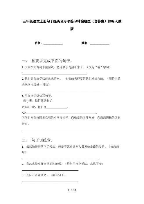 三年级语文上册句子提高班专项练习精编题型(含答案)部编人教版