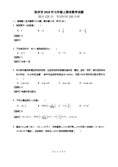 杭州市2018年七年级上期末数学试题(解析版)