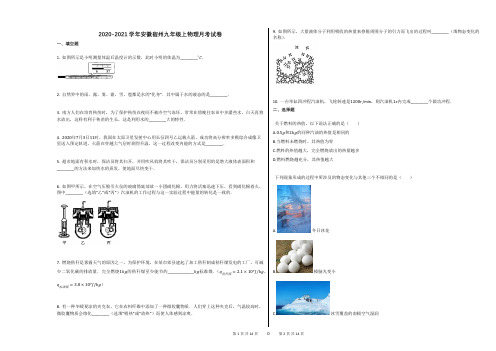 2020-2021学年安徽宿州九年级上物理月考试卷及答案