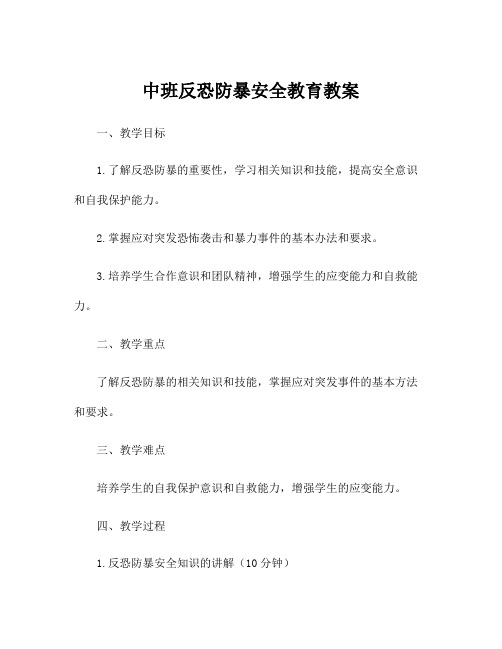 中班反恐防暴安全教育教案