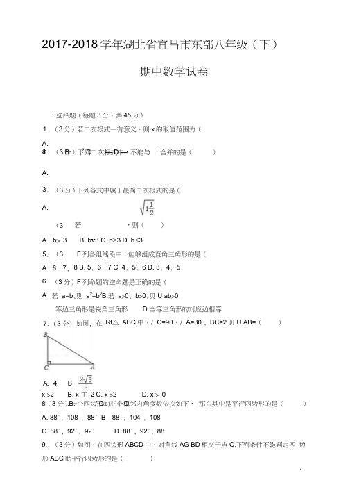 2018年宜昌市东部八年级下期中数学试卷及答案