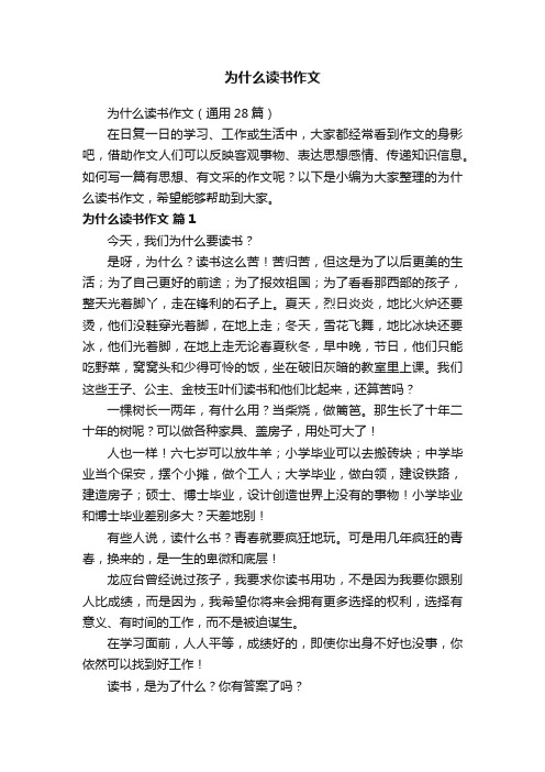 为什么读书作文（通用28篇）