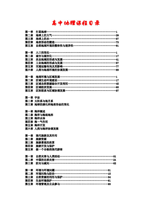 高中地理课程目录