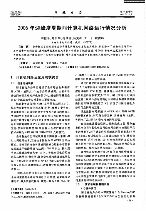 2006年迎峰度夏期间计算机网络运行情况分析