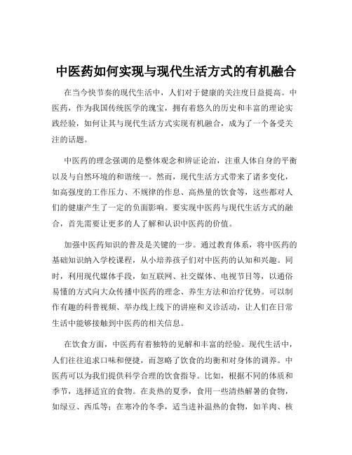 中医药如何实现与现代生活方式的有机融合