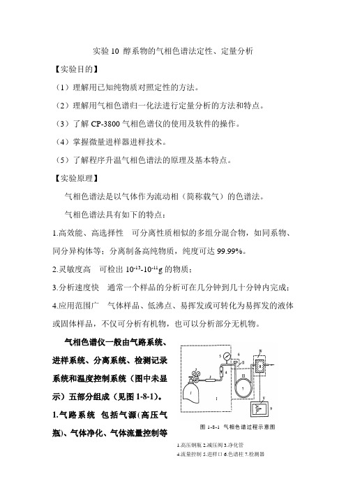 实验 醇系物的气相色谱分析