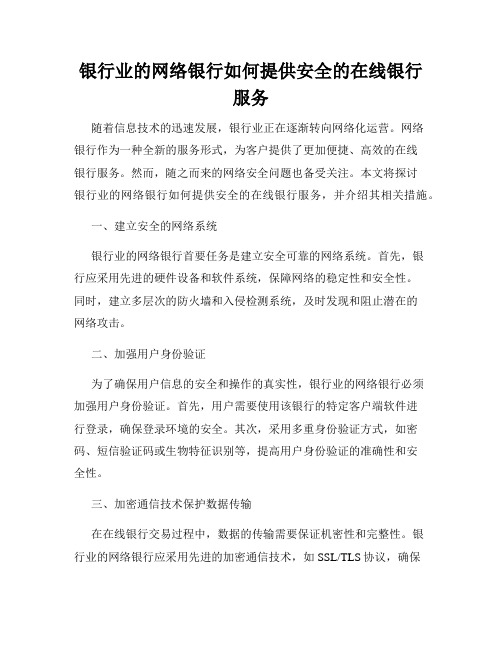 银行业的网络银行如何提供安全的在线银行服务