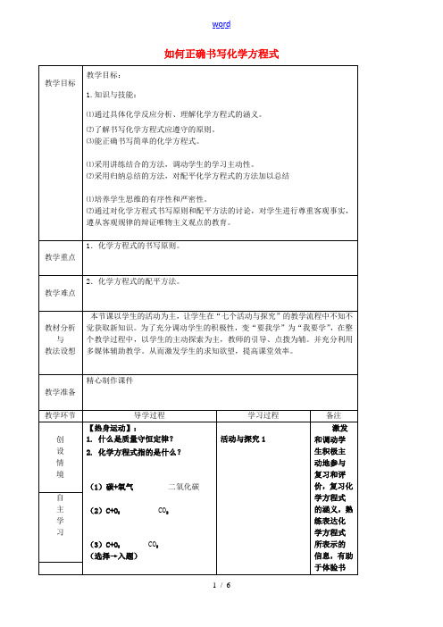 九年级化学上册《5.2 如何正确书写化学方程式》教案 (新版)新人教版-(新版)新人教版初中九年级上