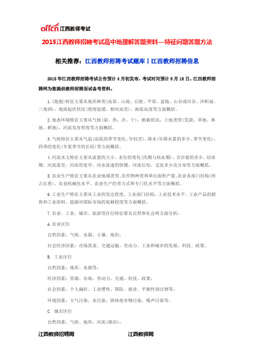 2015江西教师招聘考试高中地理解答题资料—特征问题答题方法