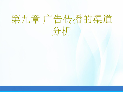 现代广告学教程第九章 广告传播的渠道分析