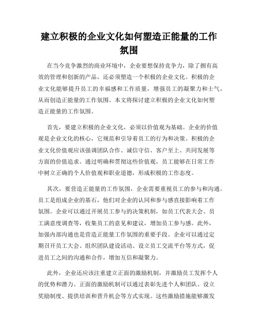 建立积极的企业文化如何塑造正能量的工作氛围