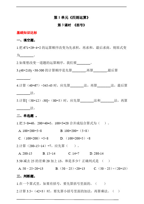 人教版四年级数学下册第一单元 第3课时 《括号》同步练习(答案解析)