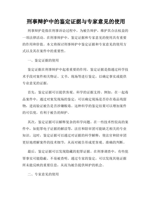 刑事辩护中的鉴定证据与专家意见的使用