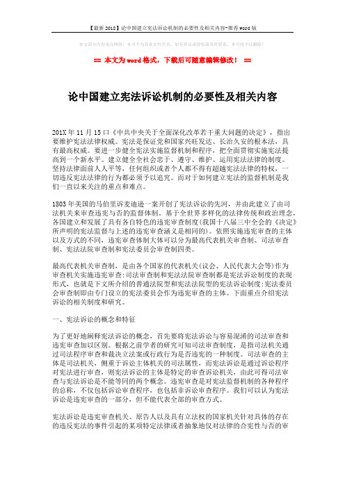 【最新2018】论中国建立宪法诉讼机制的必要性及相关内容-推荐word版 (4页)