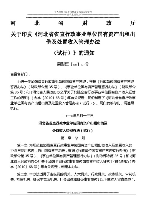 河北省省直行政事业单位国有资产出租出借及处置收入管理办法(试行)