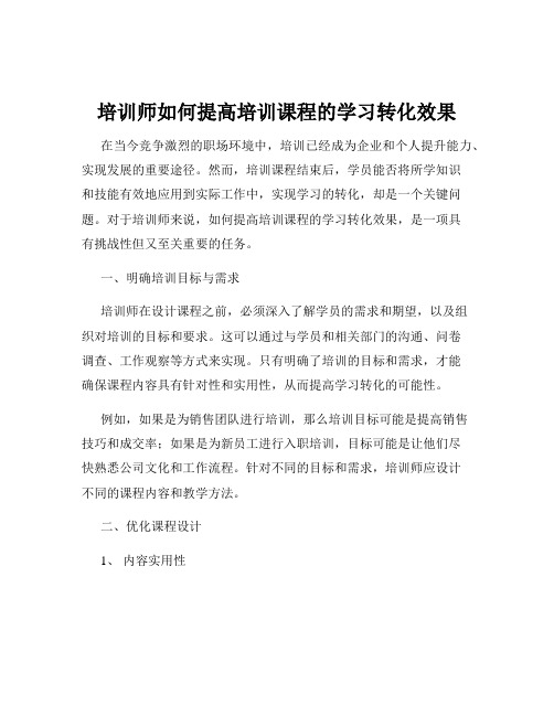 培训师如何提高培训课程的学习转化效果