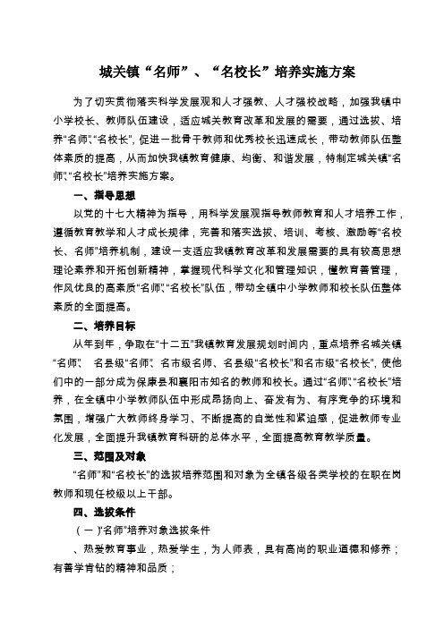 名师名校长培养工程实施方案