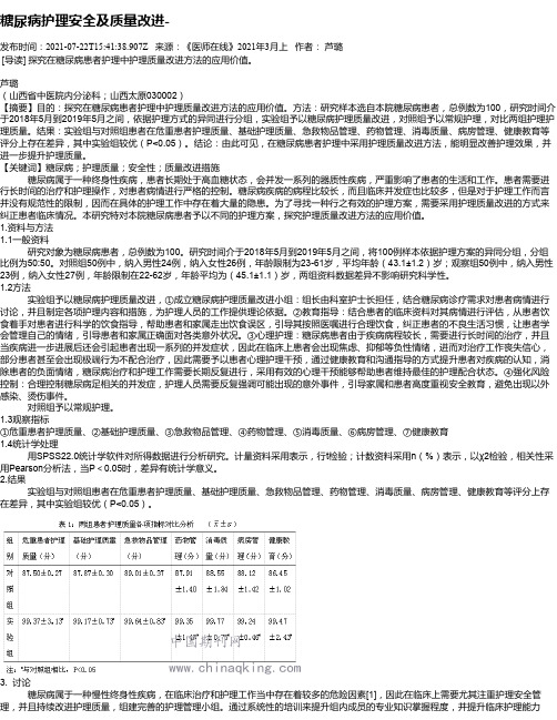 糖尿病护理安全及质量改进-