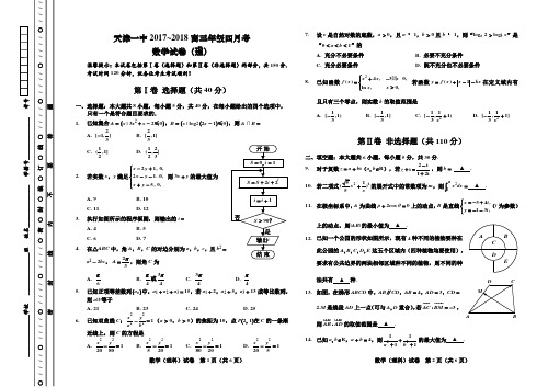 2018届天津一中高三年级四月考数学试卷(理)