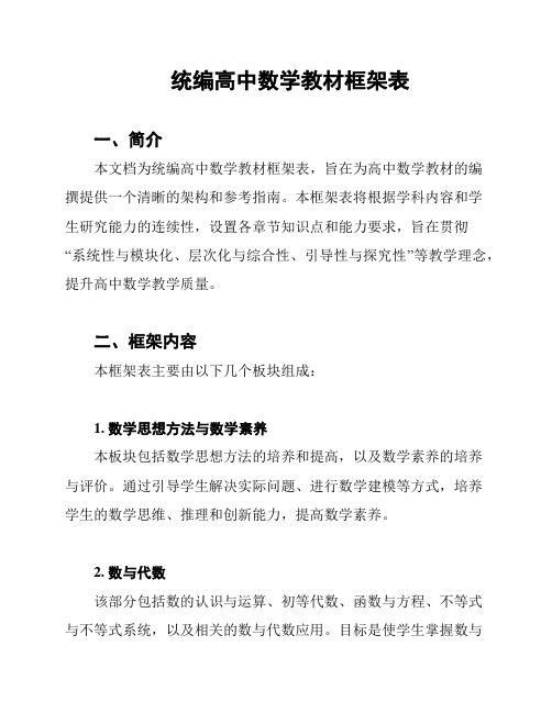 统编高中数学教材框架表