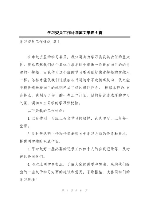 学习委员工作计划范文集锦6篇