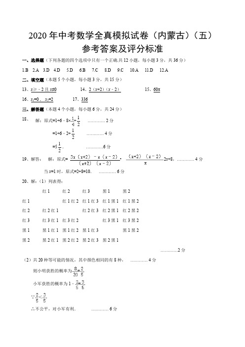 2020年中考数学全真模拟试卷(内蒙古自治区专用)(五)(参考答案及评分标准)z